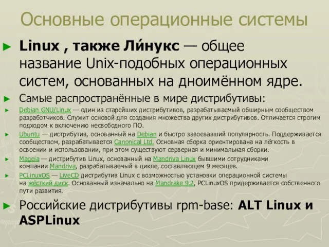 Основные операционные системы Linux , также Ли́нукс — общее название Unix-подобных операционных