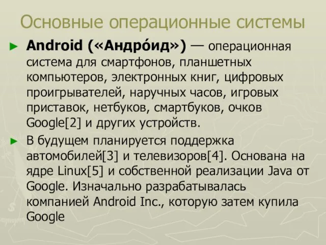 Основные операционные системы Android («Андро́ид») — операционная система для смартфонов, планшетных компьютеров,