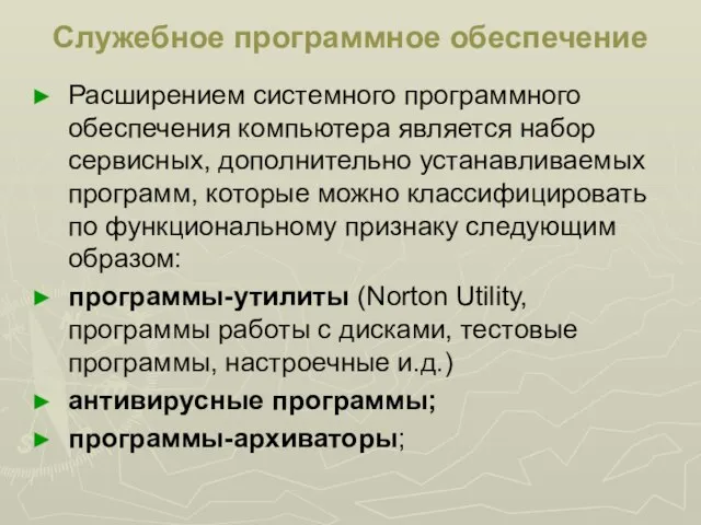 Служебное программное обеспечение Расширением системного программного обеспечения компьютера является набор сервисных, дополнительно