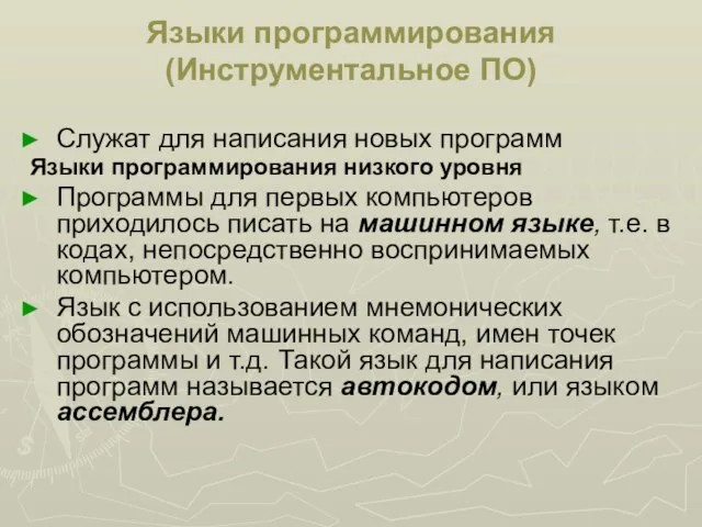 Языки программирования (Инструментальное ПО) Служат для написания новых программ Языки программирования низкого