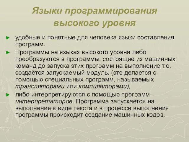 Языки программирования высокого уровня удобные и понятные для человека языки составления программ.