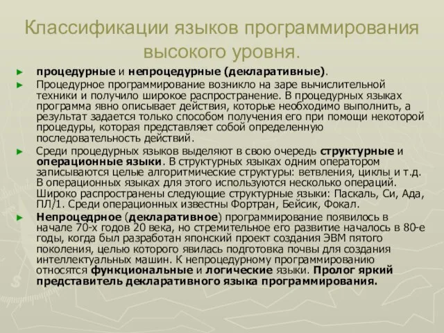 Классификации языков программирования высокого уровня. процедурные и непроцедурные (декларативные). Процедурное программирование возникло