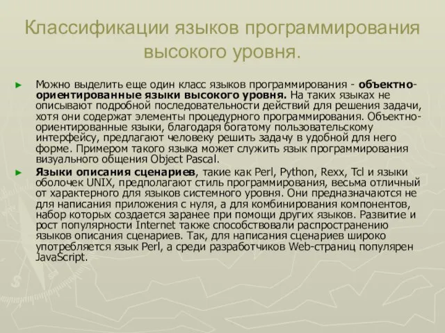 Классификации языков программирования высокого уровня. Можно выделить еще один класс языков программирования