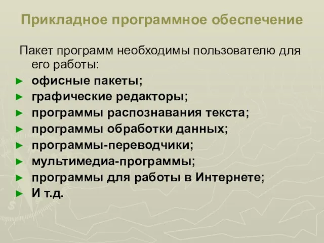 Прикладное программное обеспечение Пакет программ необходимы пользователю для его работы: офисные пакеты;