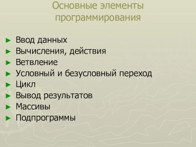 Основные элементы программирования Ввод данных Вычисления, действия Ветвление Условный и безусловный переход