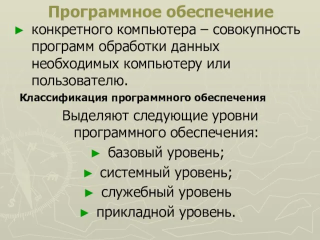 Программное обеспечение конкретного компьютера – совокупность программ обработки данных необходимых компьютеру или