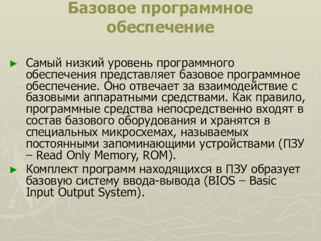 Базовое программное обеспечение Самый низкий уровень программного обеспечения представляет базовое программное обеспечение.