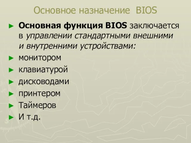 Основное назначение BIOS Основная функция BIOS заключается в управлении стандартными внешними и