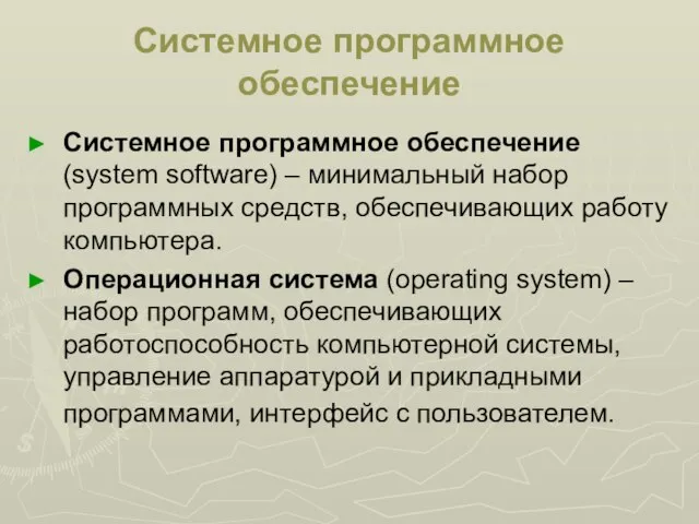 Системное программное обеспечение Системное программное обеспечение (system software) – минимальный набор программных