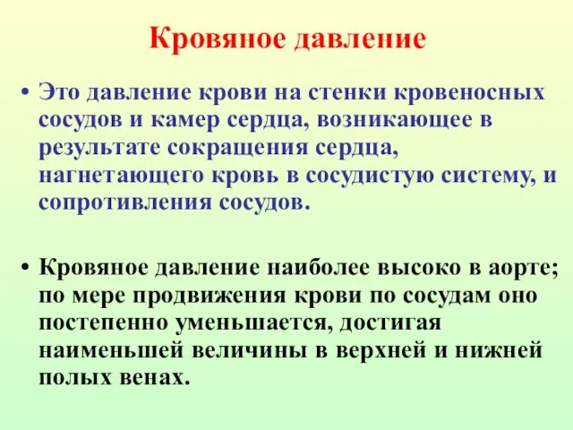 Кровяное давление Это давление крови на стенки кровеносных сосудов и камер сердца,