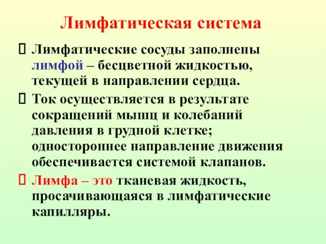 Лимфатические сосуды заполнены лимфой – бесцветной жидкостью, текущей в направлении сердца. Ток