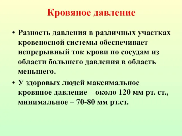 Разность давления в различных участках кровеносной системы обеспечивает непрерывный ток крови по