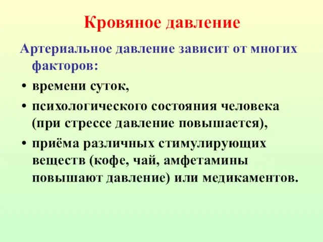 Артериальное давление зависит от многих факторов: времени суток, психологического состояния человека (при