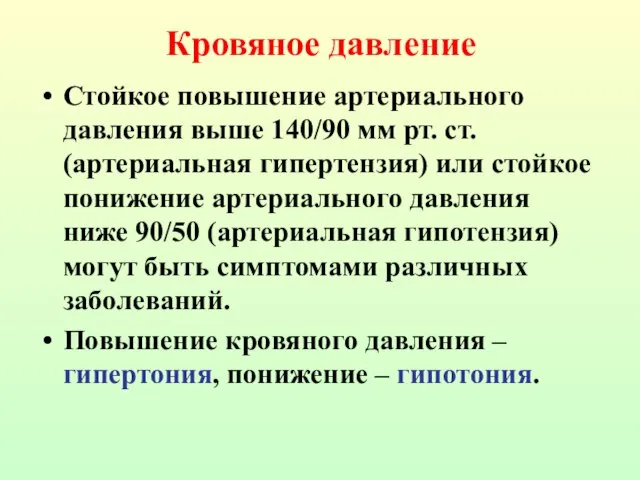 Стойкое повышение артериального давления выше 140/90 мм рт. ст. (артериальная гипертензия) или