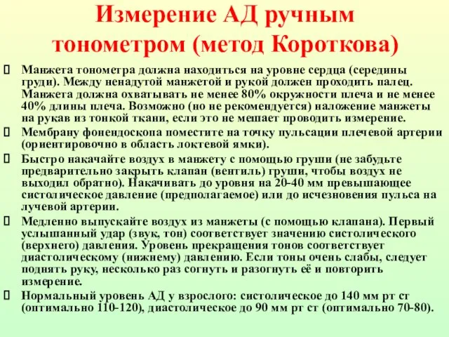 Измерение АД ручным тонометром (метод Короткова) Манжета тонометра должна находиться на уровне