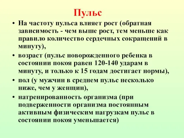 На частоту пульса влияет рост (обратная зависимость - чем выше рост, тем