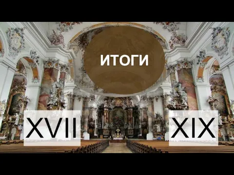 ИТОГИ XVII XIX