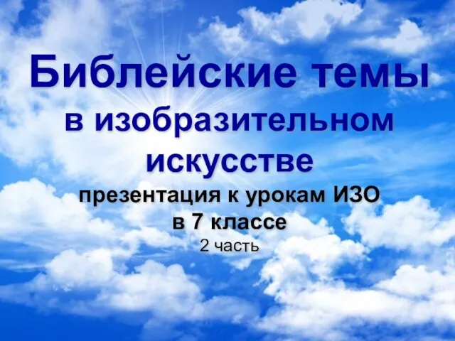 Библейские темы в изобразительном искусстве презентация к урокам ИЗО в 7 классе 2 часть