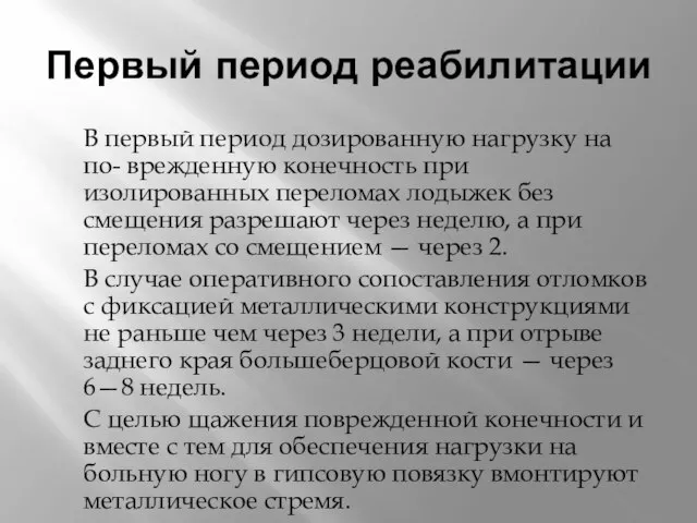 Первый период реабилитации В первый период дозированную нагрузку на по- врежденную конечность