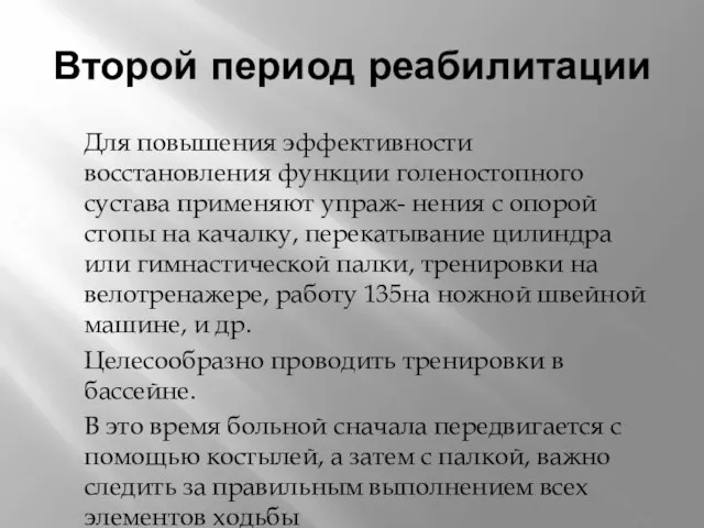 Второй период реабилитации Для повышения эффективности восстановления функции голеностопного сустава применяют упраж-