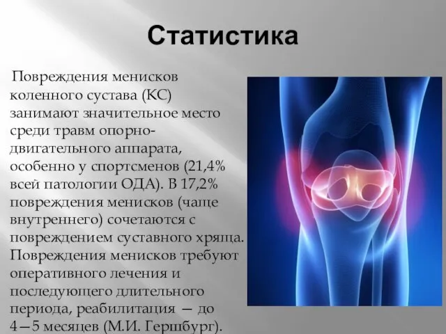 Статистика Повреждения менисков коленного сустава (КС) занимают значительное место среди травм опорно-двигательного