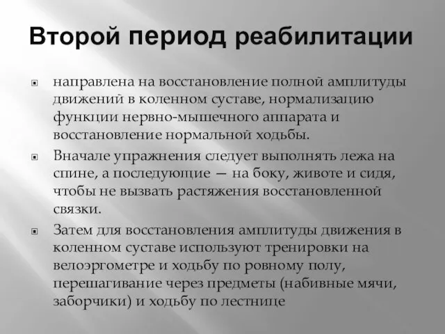 Второй период реабилитации направлена на восстановление полной амплитуды движений в коленном суставе,