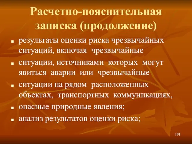 Расчетно-пояснительная записка (продолжение) результаты оценки риска чрезвычайных ситуаций, включая чрезвычайные ситуации, источниками