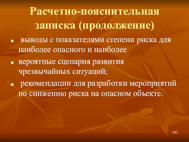 Расчетно-пояснительная записка (продолжение) выводы с показателями степени риска для наиболее опасного и