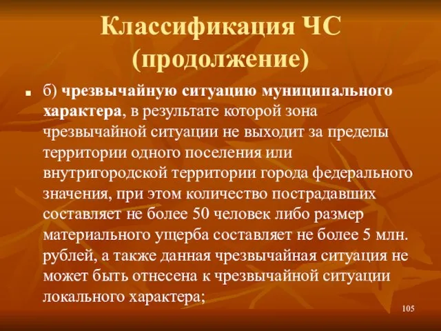 Классификация ЧС (продолжение) б) чрезвычайную ситуацию муниципального характера, в результате которой зона