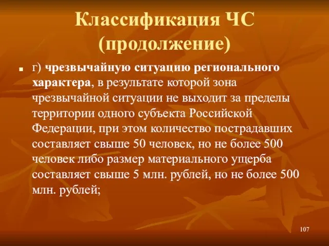 Классификация ЧС (продолжение) г) чрезвычайную ситуацию регионального характера, в результате которой зона