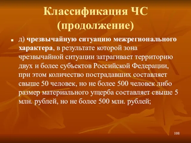 Классификация ЧС (продолжение) д) чрезвычайную ситуацию межрегионального характера, в результате которой зона