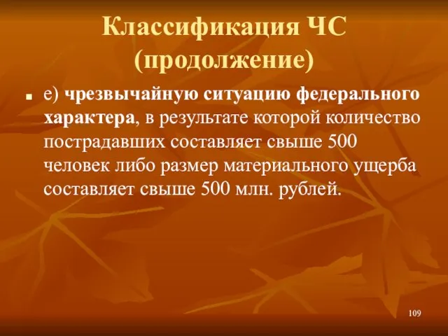 Классификация ЧС (продолжение) е) чрезвычайную ситуацию федерального характера, в результате которой количество