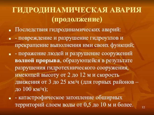 ГИДРОДИНАМИЧЕСКАЯ АВАРИЯ (продолжение) Последствия гидродинамических аварий: - повреждение и разрушение гидроузлов и