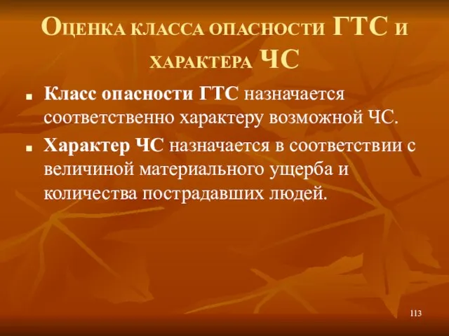 ОЦЕНКА КЛАССА ОПАСНОСТИ ГТС И ХАРАКТЕРА ЧС Класс опасности ГТС назначается соответственно