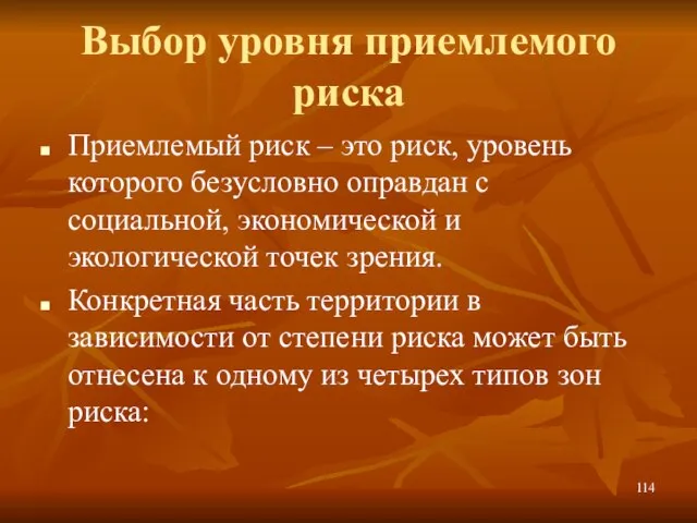 Выбор уровня приемлемого риска Приемлемый риск – это риск, уровень которого безусловно