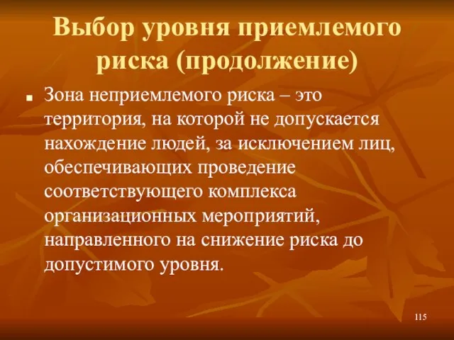 Выбор уровня приемлемого риска (продолжение) Зона неприемлемого риска – это территория, на