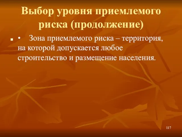 Выбор уровня приемлемого риска (продолжение) • Зона приемлемого риска – территория, на