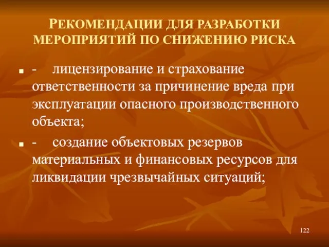 РЕКОМЕНДАЦИИ ДЛЯ РАЗРАБОТКИ МЕРОПРИЯТИЙ ПО СНИЖЕНИЮ РИСКА - лицензирование и страхование ответственности