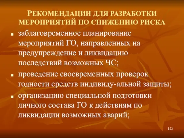 РЕКОМЕНДАЦИИ ДЛЯ РАЗРАБОТКИ МЕРОПРИЯТИЙ ПО СНИЖЕНИЮ РИСКА заблаговременное планирование мероприятий ГО, направленных