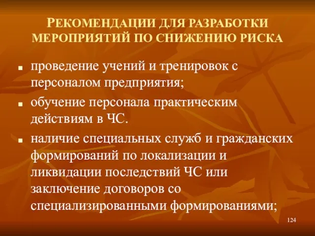 РЕКОМЕНДАЦИИ ДЛЯ РАЗРАБОТКИ МЕРОПРИЯТИЙ ПО СНИЖЕНИЮ РИСКА проведение учений и тренировок с