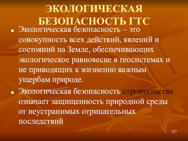 ЭКОЛОГИЧЕСКАЯ БЕЗОПАСНОСТЬ ГТС Экологическая безопасность – это совокупность всех действий, явлений и