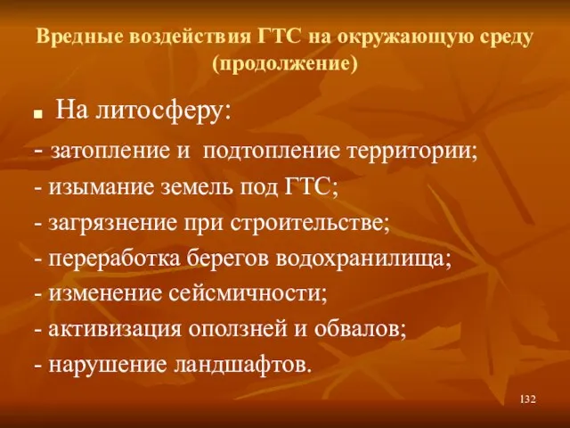 Вредные воздействия ГТС на окружающую среду (продолжение) На литосферу: - затопление и