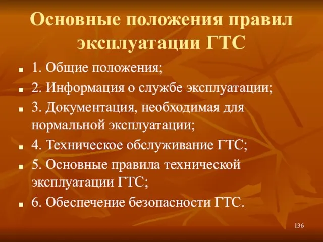 Основные положения правил эксплуатации ГТС 1. Общие положения; 2. Информация о службе