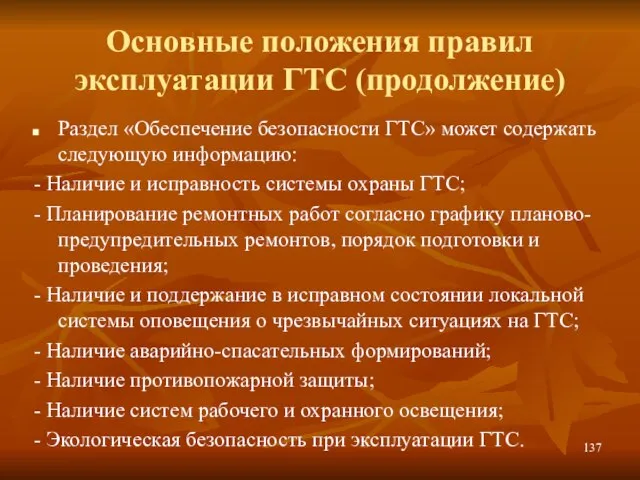 Основные положения правил эксплуатации ГТС (продолжение) Раздел «Обеспечение безопасности ГТС» может содержать