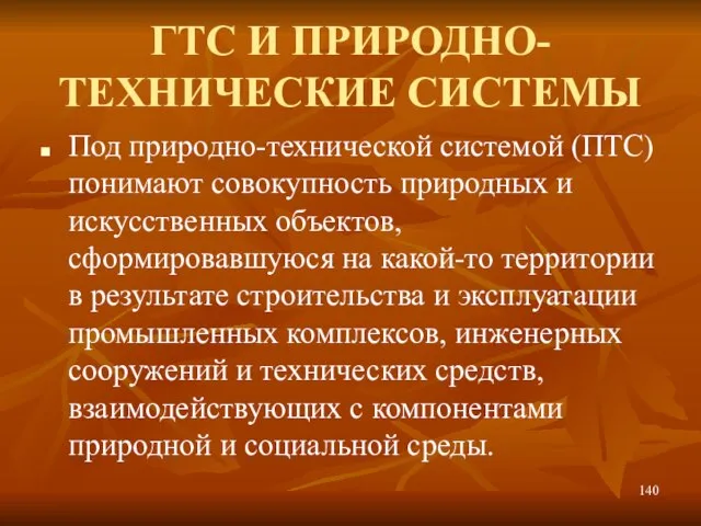 ГТС И ПРИРОДНО-ТЕХНИЧЕСКИЕ СИСТЕМЫ Под природно-технической системой (ПТС) понимают совокупность природных и