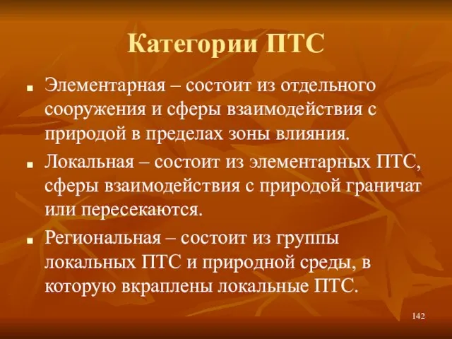 Категории ПТС Элементарная – состоит из отдельного сооружения и сферы взаимодействия с