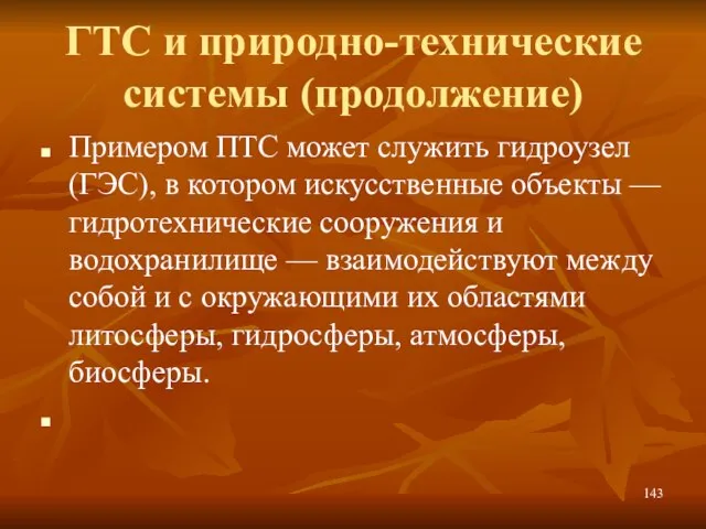 ГТС и природно-технические системы (продолжение) Примером ПТС может служить гидроузел (ГЭС), в