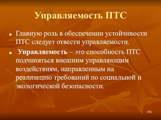 Управляемость ПТС Главную роль в обеспечении устойчивости ПТС следует отвести управляемости. Управляемость