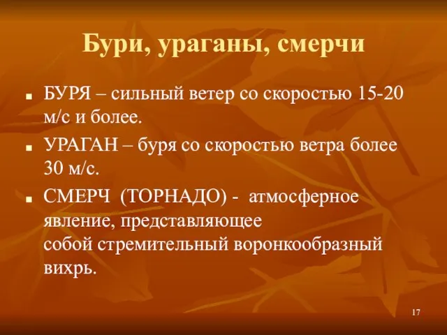 Бури, ураганы, смерчи БУРЯ – сильный ветер со скоростью 15-20 м/с и