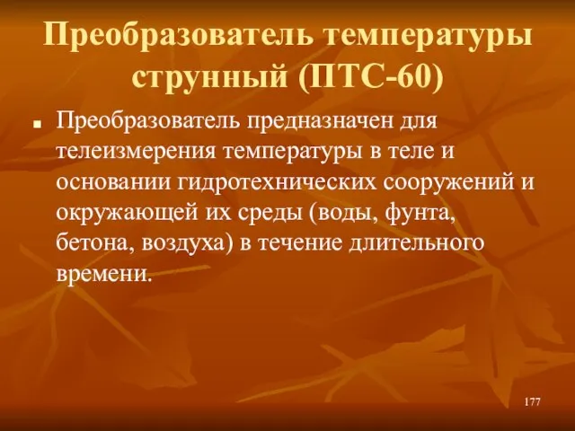 Преобразователь температуры струнный (ПТС-60) Преобразователь предназначен для телеизмерения температуры в теле и